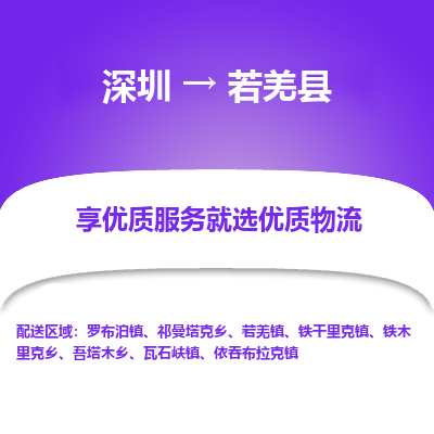 深圳到若羌縣貨運(yùn)公司_深圳到若羌縣貨運(yùn)專線