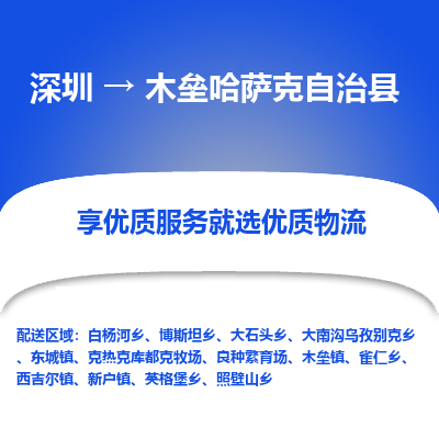 深圳到木壘縣貨運公司(當天派送）