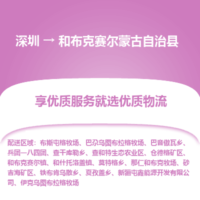 深圳到和布克賽爾蒙古自治縣物流專線