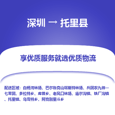 深圳到托里縣貨運公司(當天派送）