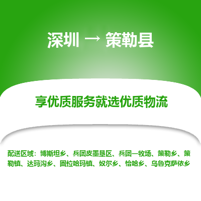 深圳到策勒縣物流公司