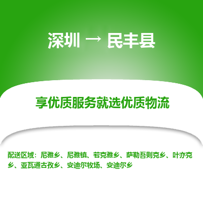 深圳到民豐縣物流專線