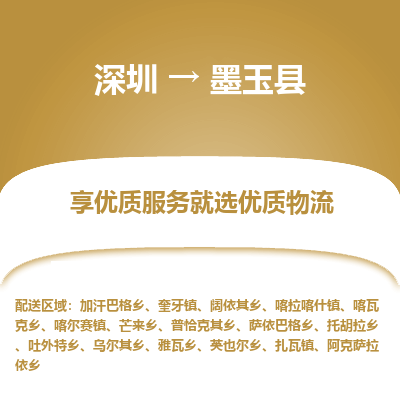 深圳到墨玉縣貨運(yùn)公司(當(dāng)天派送）