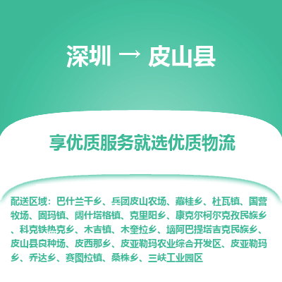 深圳到皮山縣物流專(zhuān)線