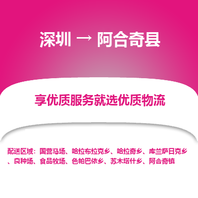 深圳到阿合奇縣物流專線