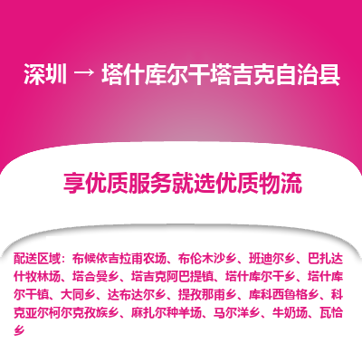 深圳到塔什庫爾干塔吉克自治縣貨運公司_深圳到塔什庫爾干塔吉克自治縣貨運專線