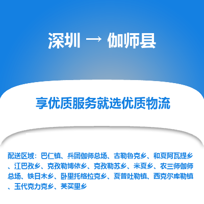 深圳到伽師縣物流專線