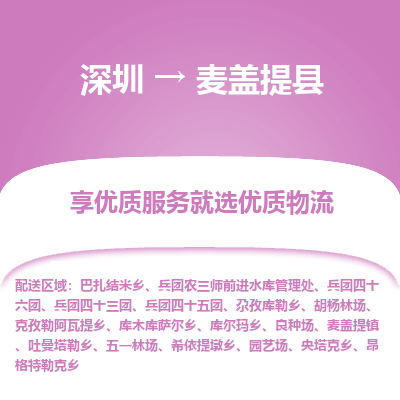 深圳到麥蓋提縣貨運(yùn)公司(當(dāng)天派送）