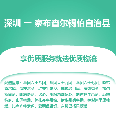 深圳到察布查爾縣物流專線