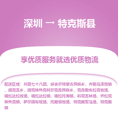 深圳到特克斯縣貨運站-上門提貨-一對一服務(wù)
