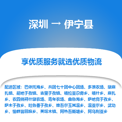 深圳到伊寧縣物流專線_深圳至伊寧縣貨運(yùn)公司