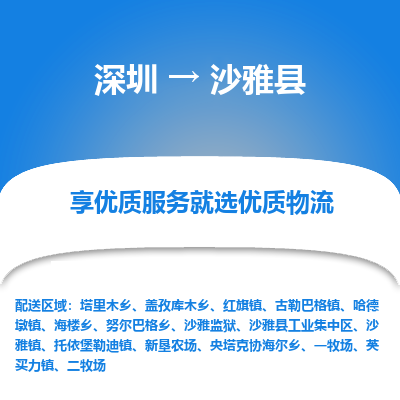 深圳到沙雅縣物流專線_深圳至沙雅縣貨運公司