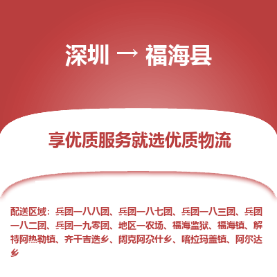 深圳到福海縣物流專線_深圳至福?？h貨運公司