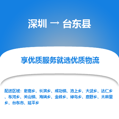 深圳到臺(tái)東縣貨運(yùn)公司(當(dāng)天派送）