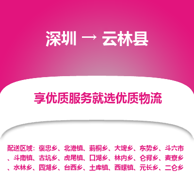深圳到云林縣貨運(yùn)站-上門(mén)提貨-一對(duì)一服務(wù)