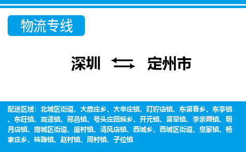 深圳到定州市物流專(zhuān)線(xiàn)-深圳至定州市貨運(yùn)公司
