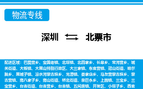深圳到北票市物流專線-深圳至北票市貨運公司