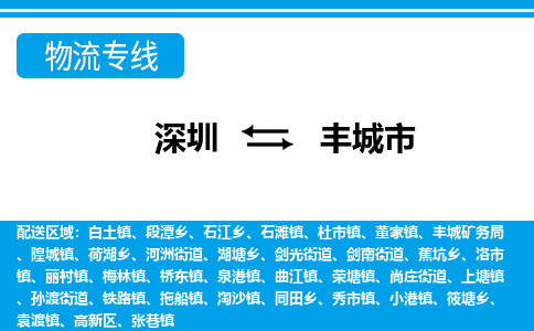 深圳到豐城市物流專線-深圳至豐城市貨運(yùn)公司