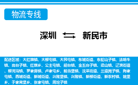 深圳到新民市物流專線-深圳至新民市貨運(yùn)公司