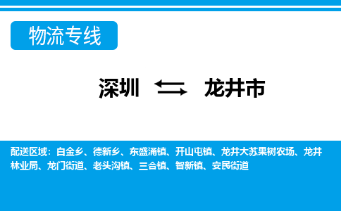 深圳到龍井市物流專線-深圳至龍井市貨運(yùn)公司