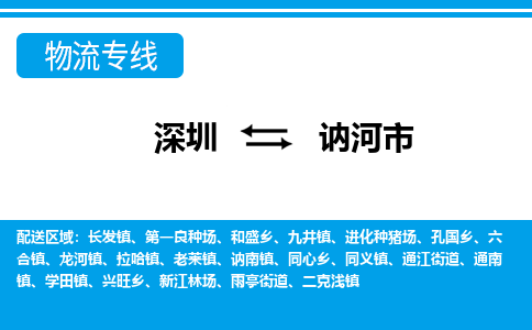 深圳到訥河市物流專線-深圳至訥河市貨運(yùn)公司