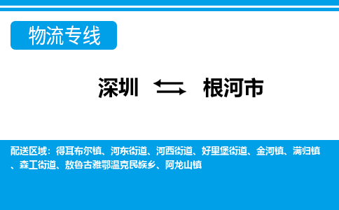深圳到根河市物流專線-深圳至根河市貨運公司