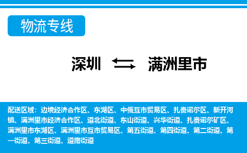 深圳到滿洲里市物流專線-深圳至滿洲里市貨運公司