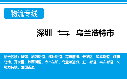 深圳到烏蘭浩特市物流專線-深圳至烏蘭浩特市貨運公司