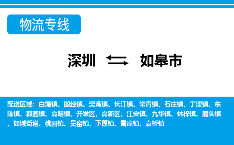深圳到如皋市物流專線-深圳至如皋市貨運公司