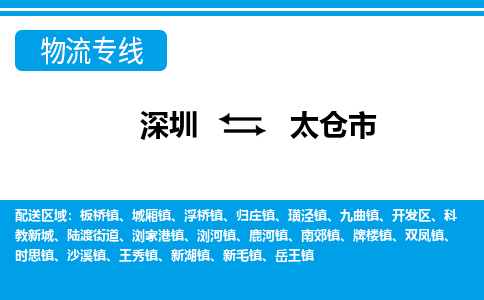 深圳到太倉市物流專線-深圳至太倉市貨運(yùn)公司