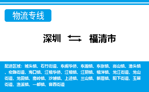 深圳到福清市物流專線-深圳至福清市貨運(yùn)公司