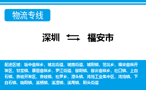 深圳到福安市物流專線-深圳至福安市貨運公司