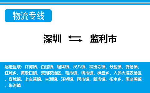 深圳到監(jiān)利市物流專線-深圳至監(jiān)利市貨運(yùn)公司