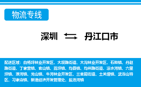 深圳到丹江口市物流專線-深圳至丹江口市貨運公司