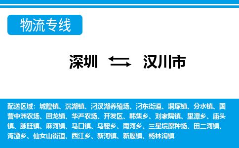 深圳到漢川市物流專線-深圳至漢川市貨運公司