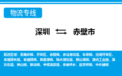 深圳到赤壁市物流專線-深圳至赤壁市貨運公司