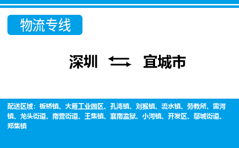 深圳到宜城市物流專線-深圳至宜城市貨運(yùn)公司