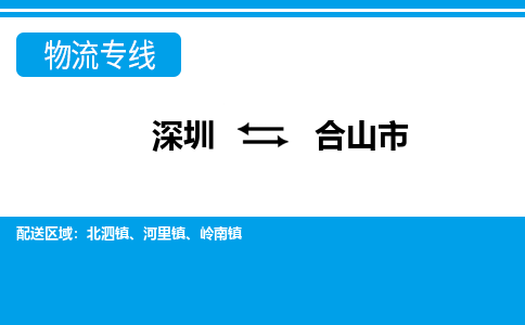 深圳到合山市物流專線-深圳至合山市貨運公司