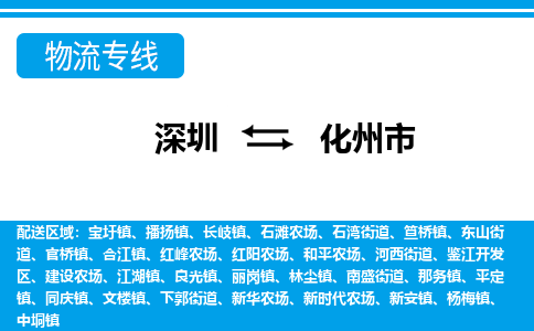 深圳到化州市物流專線-深圳至化州市貨運公司
