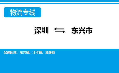 深圳到東興市物流專線-深圳至東興市貨運公司