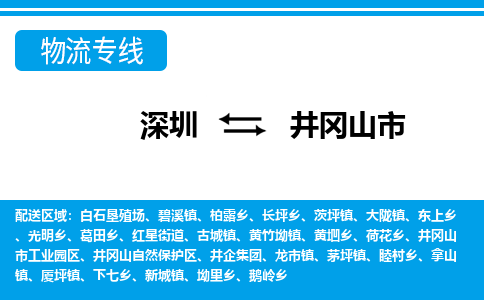 深圳到井岡山市物流專線-深圳至井岡山市貨運公司