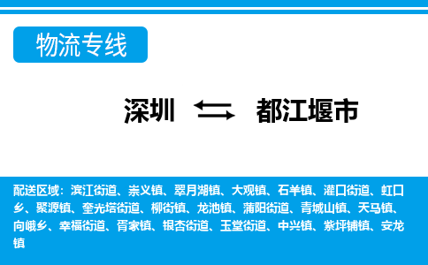 深圳到都江堰市物流專線-深圳至都江堰市貨運公司