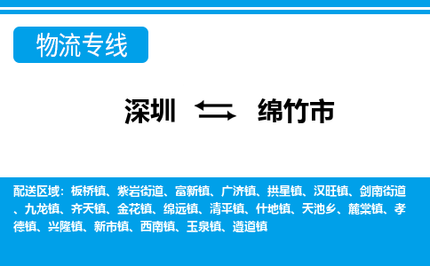 深圳到綿竹市物流專線-深圳至綿竹市貨運公司