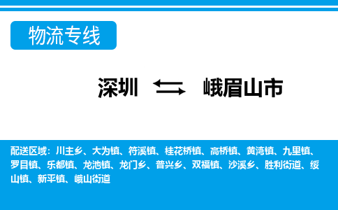 深圳到峨眉山市物流專線-深圳至峨眉山市貨運公司