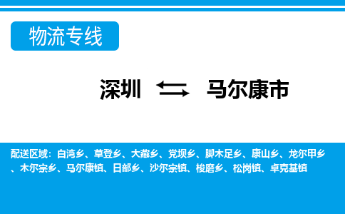 深圳到馬爾康市物流專線-深圳至馬爾康市貨運公司