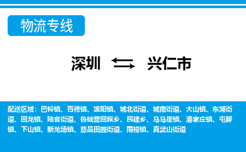 深圳到興仁市物流專線-深圳至興仁市貨運公司