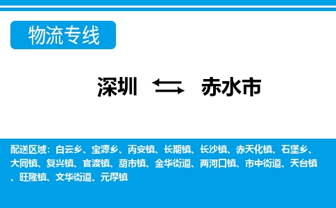 深圳到赤水市物流專線-深圳至赤水市貨運(yùn)公司