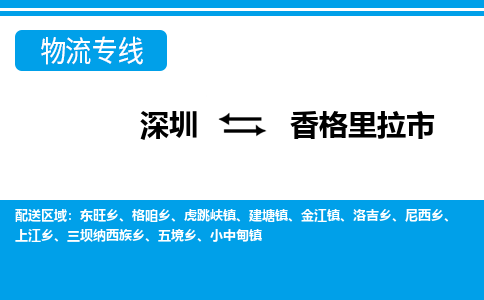 深圳到香格里拉市物流專線-深圳至香格里拉市貨運公司