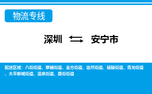 深圳到安寧市物流專線-深圳至安寧市貨運(yùn)公司