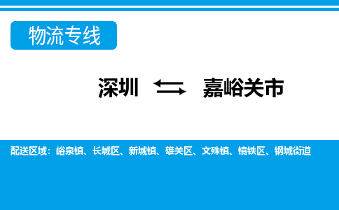 深圳到嘉峪關(guān)市物流專線-深圳至嘉峪關(guān)市貨運(yùn)公司